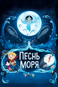 Песнь моря Песнь моря
