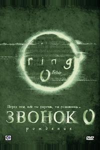 Звонок 0: Рождение Звонок 0: Рождение