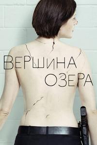 Вершина озера Вершина озера