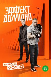 Эффект домино Эффект домино
