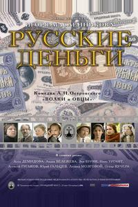 Русские деньги Русские деньги