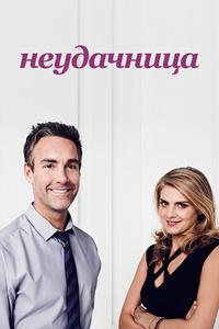 Неудачница Неудачница
