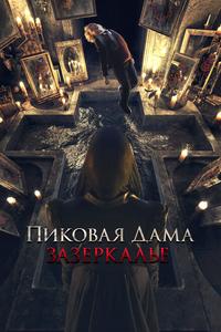 Пиковая дама: Зазеркалье Пиковая дама: Зазеркалье