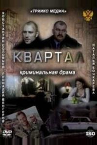 Квартал Квартал