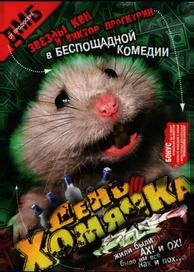 День хомячка