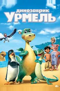 Динозаврик Урмель Динозаврик Урмель