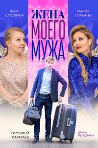 Жена моего мужа Жена моего мужа