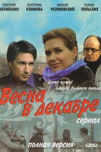 Весна в декабре Весна в декабре