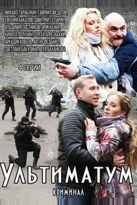 Ультиматум Ультиматум