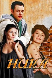 Ника Ника