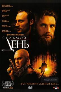 Седьмой день