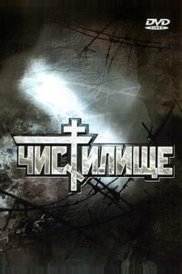 Чистилище Чистилище