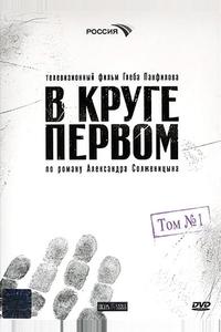 В круге первом В круге первом