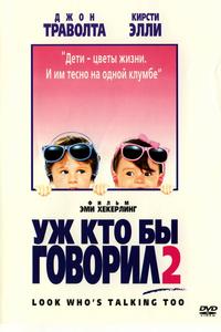 Уж кто бы говорил 2 Уж кто бы говорил 2