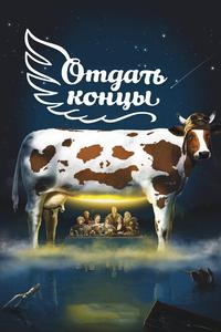Отдать концы Отдать концы