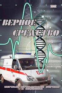 Верное средство Верное средство