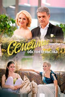 Семейные обстоятельства