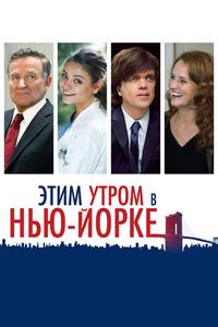 Этим утром в Нью-Йорке Этим утром в Нью-Йорке