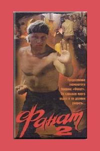 Фанат 2 Фанат 2