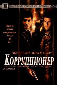 Коррупционер Коррупционер