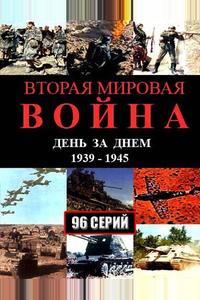 Вторая мировая война — день за днём Вторая мировая война — день за днём