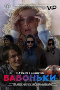 Бабоньки