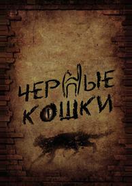 Черные кошки