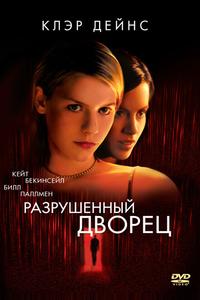 Разрушенный дворец Разрушенный дворец