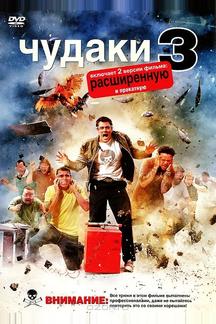 Чудаки 3D