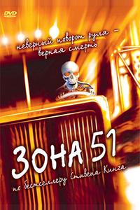 Зона 51 Зона 51
