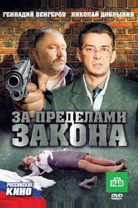 За пределами закона За пределами закона
