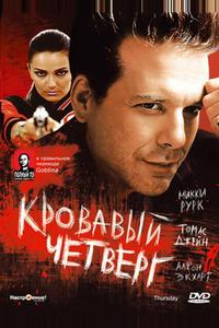 Кровавый четверг Кровавый четверг