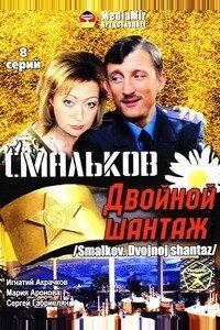 Смальков. Двойной шантаж Смальков. Двойной шантаж