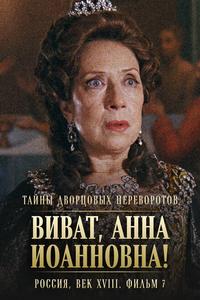Тайны дворцовых переворотов. Россия, век XVIII. Фильм 7. Виват, Анна Иоанновна! Тайны дворцовых переворотов. Россия, век XVIII. Фильм 7. Виват, Анна Иоанновна!