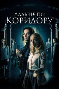 Дальше по коридору Дальше по коридору