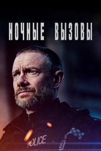 Ночные вызовы Ночные вызовы