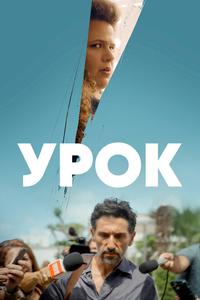 Урок Урок