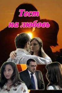 Тест на любовь Тест на любовь