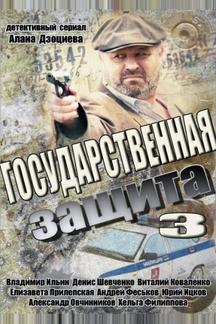 Государственная защита 3