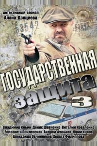 Государственная защита 3 Государственная защита 3