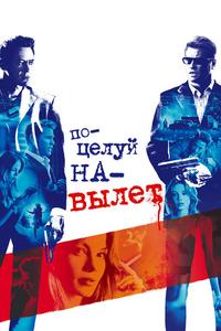 Поцелуй навылет Поцелуй навылет