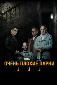 Очень плохие парни Очень плохие парни