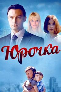 Юрочка Юрочка