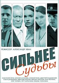Сильнее судьбы