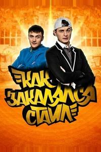 Как закалялся стайл Как закалялся стайл