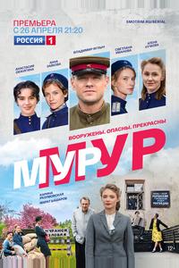 Мур-Мур Мур-Мур