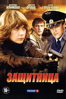 Защитница