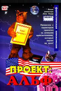 Проект: Альф Проект: Альф