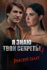 Я знаю твои секреты 4. Римский палач Я знаю твои секреты 4. Римский палач