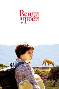 Bенди и Люси Bенди и Люси